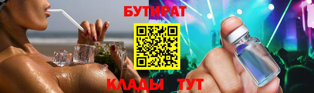БУТИРАТ оксибутират  Вход с VPN  Сургут 